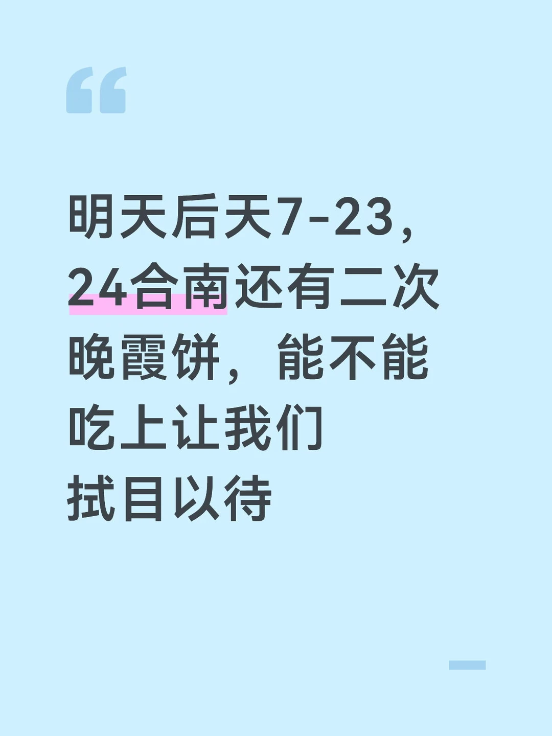合南还有饼