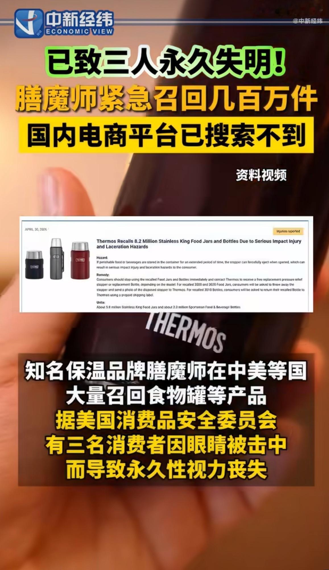 膳魔师已召回6万余件产品好像是说有款产品的盖子可能弹出来，美丽国有三个人因为这个