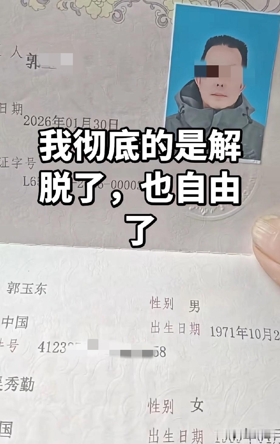 一个55岁的大哥离婚了，
他说：我彻底的解脱了，
也自由了！

我不知道他和前妻