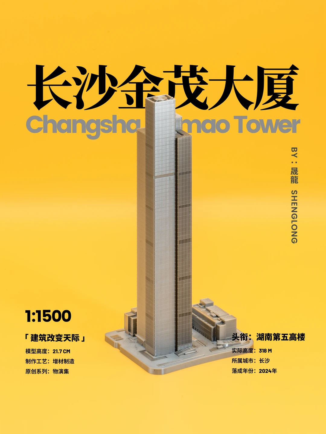 「原创分享」湖南第五高楼制作完成✅