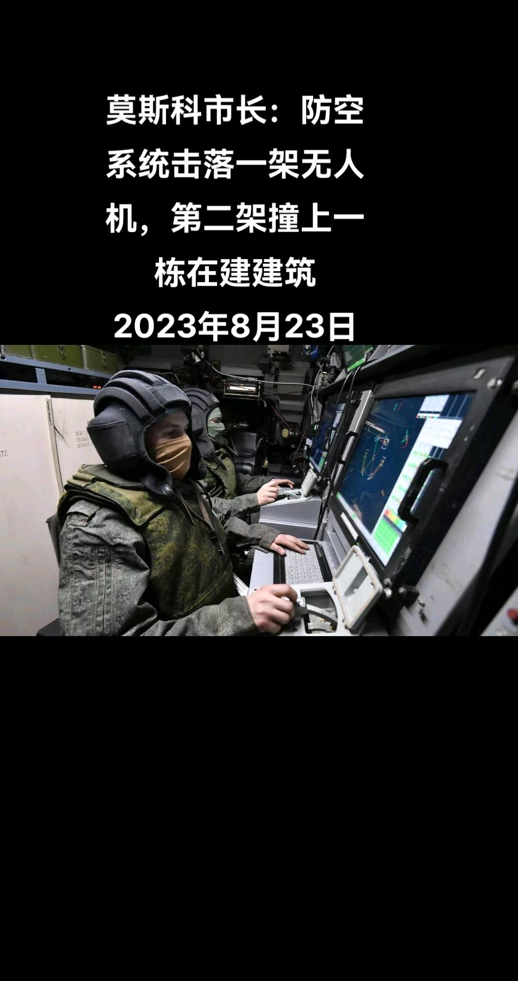 莫斯科市长谢尔盖·索比亚宁表示，防空部队夜间在莫斯科州莫扎伊斯克区击落一架无人机