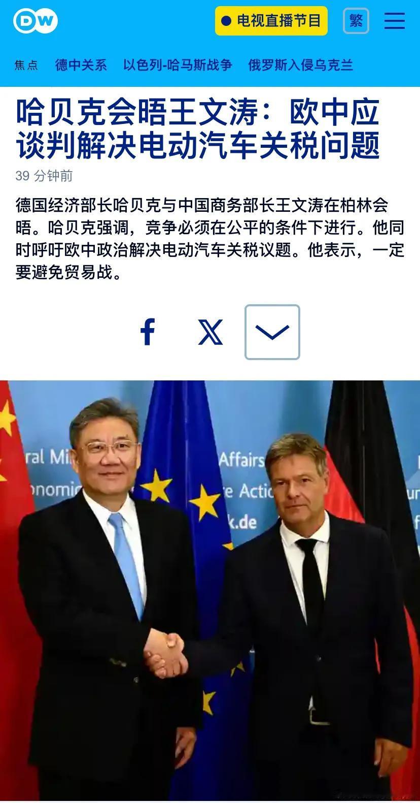 德国之声今晚（9月17日晚）报道：“哈贝克会晤王文涛：欧中应谈判解决电动汽车关税