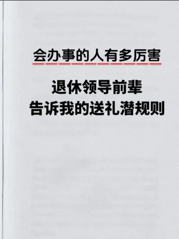 会办事的人有多厉害？一位退休领导前辈告诉我的送礼潜规则！
会办事的人，没有难办的