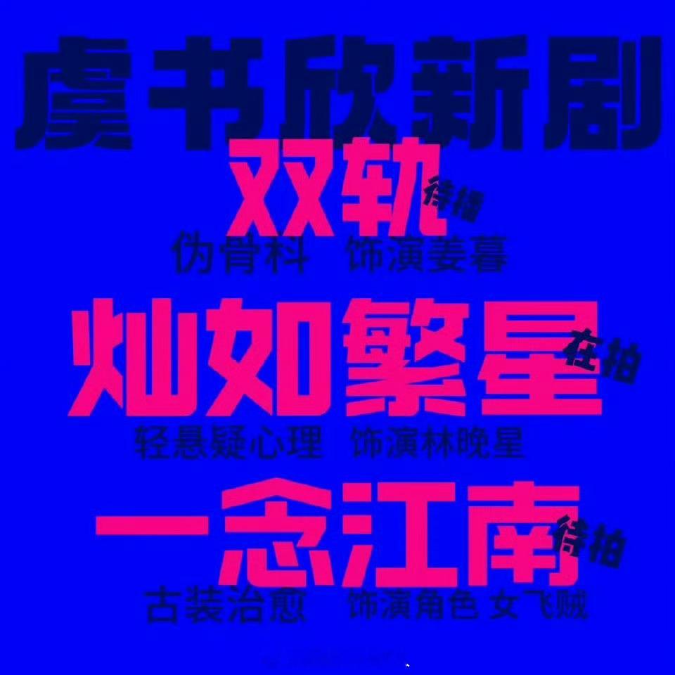 虞书欣不是离开画册了吗……？？还是期待虞书欣的新剧《双轨》《灿如繁星》《一念江南