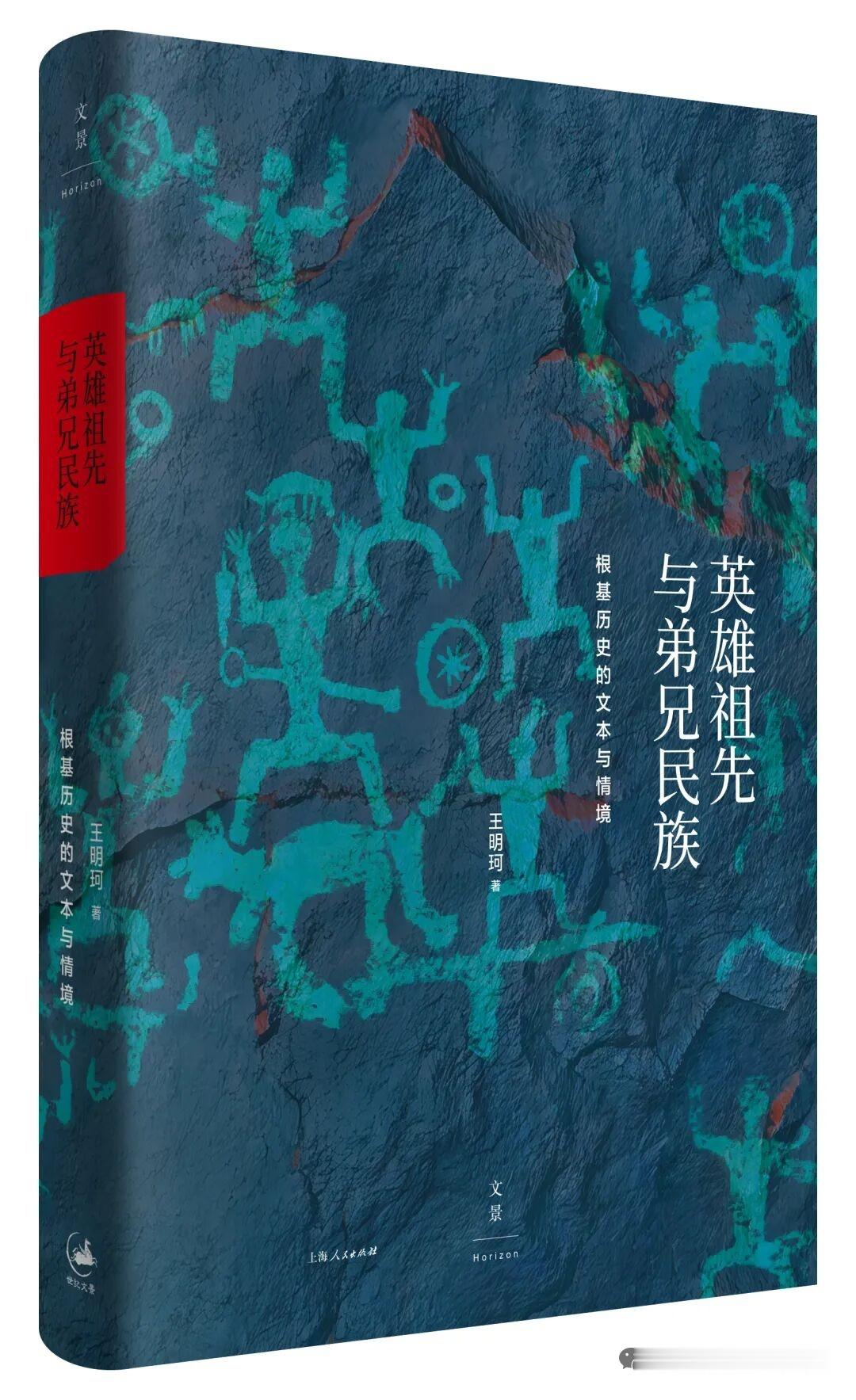 分享一本新书和一篇论文。¹ 新书是的《英雄祖先与弟兄民族》。作者王明珂教授。² 