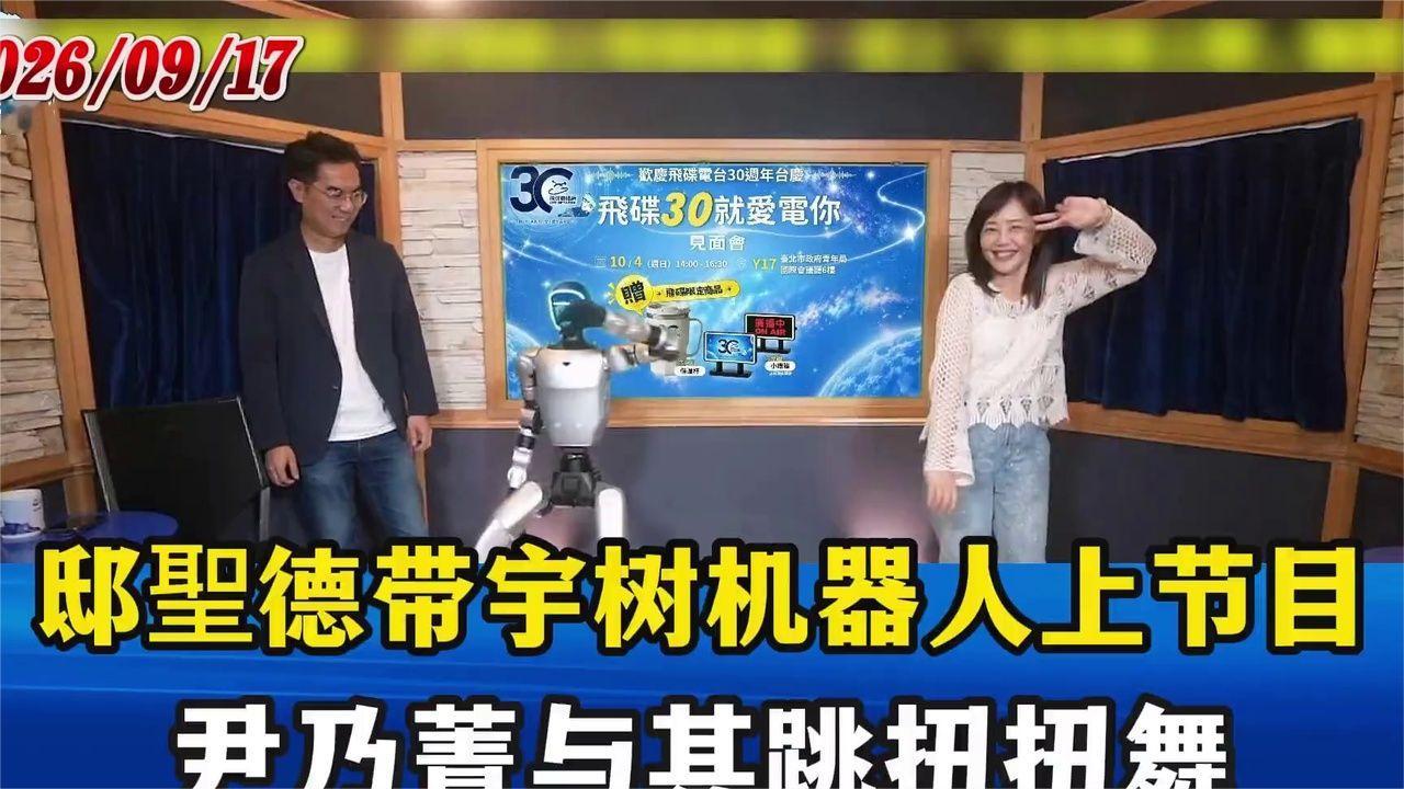 邸聖德带大陆买的宇树机器人上节目，尹乃菁太嗨了，与其跳扭扭舞