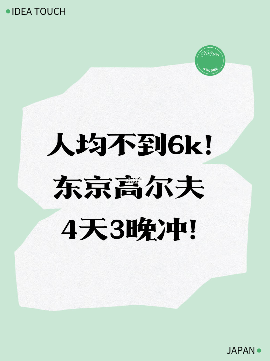 人均不到6k！东京高尔夫4天3晚冲！