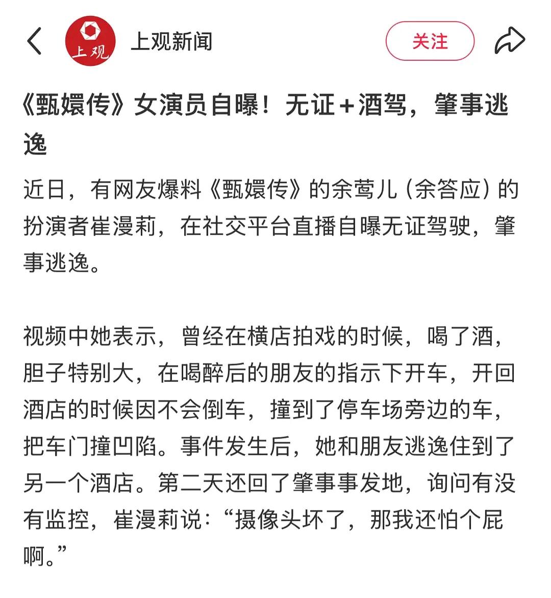 甄嬛传的演员自爆醉酒驾驶➕肇事逃逸
也是又蠢又坏了
洋洋得意觉得自己没被抓到
居