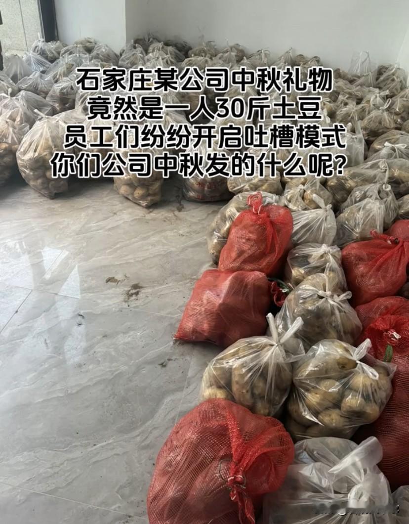 笑不活了！别人家公司发月饼，河北石家庄一家公司给员工每人发30斤土豆，满满一大袋