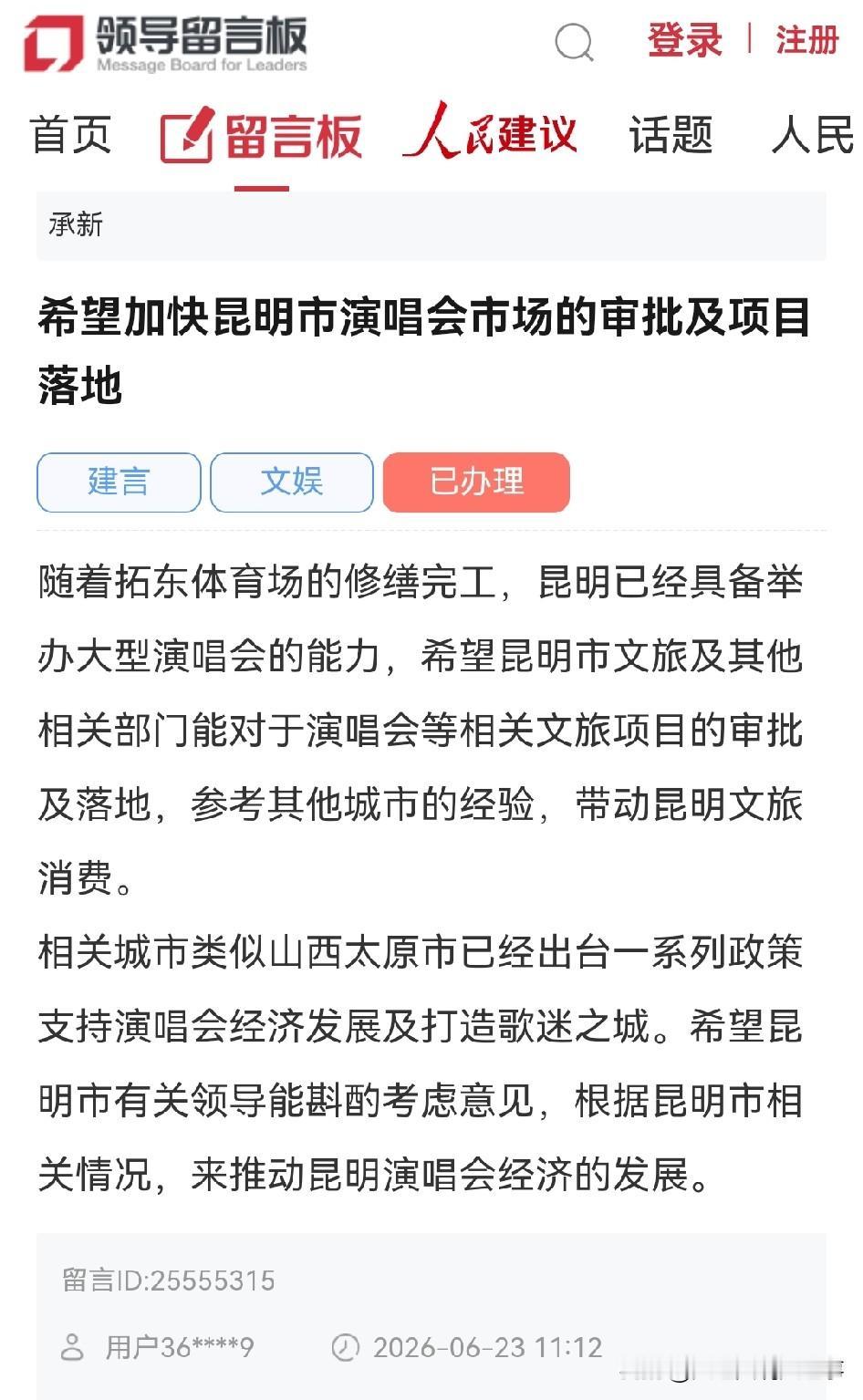 昆明网友向市长建言希望加快昆明市演唱会市场的审批及项目落地，官方回复→

随着拓