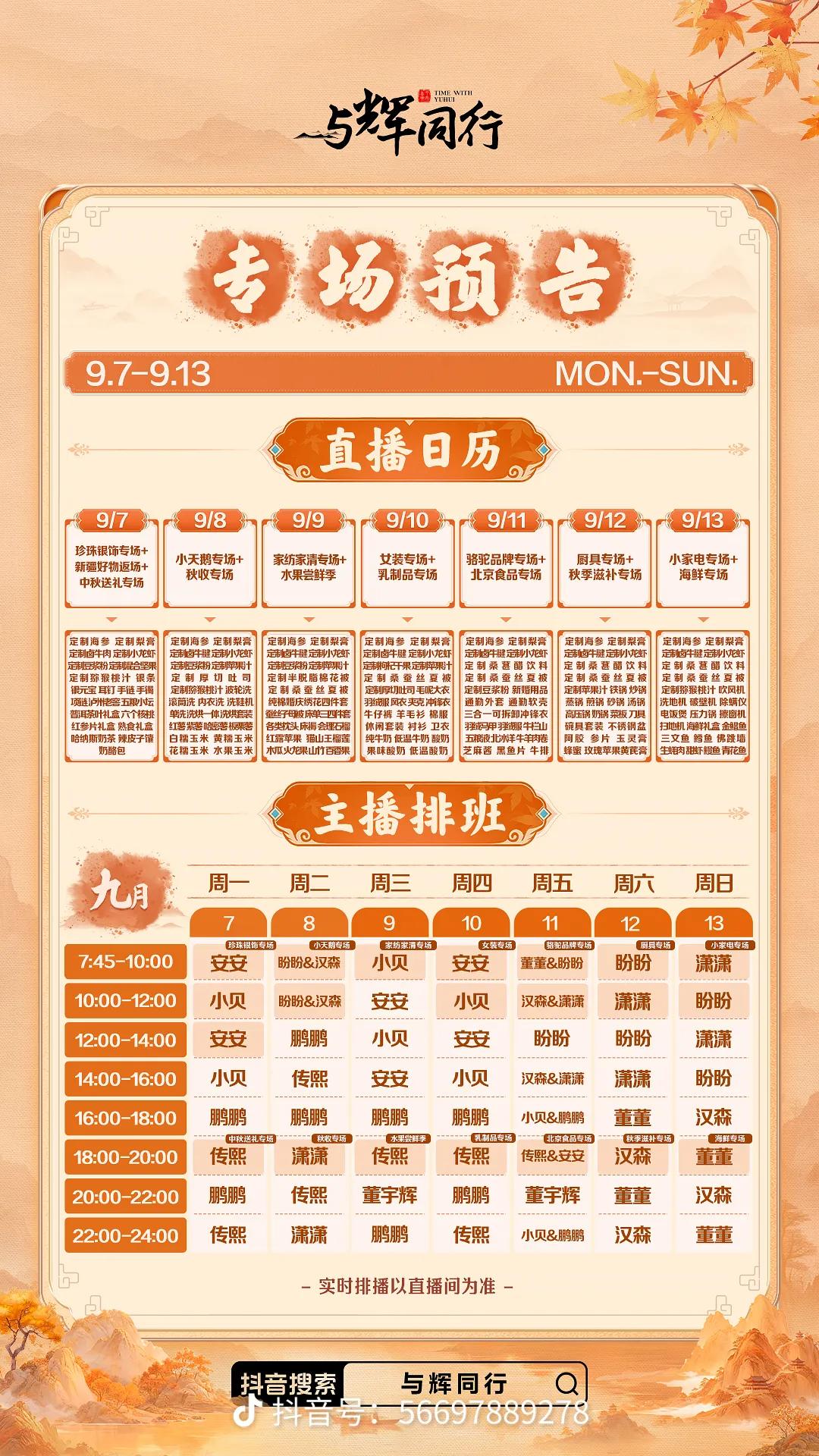 本周主播排班表来啦！
继续没有三个字的主播😜
但是🈶很多场专场