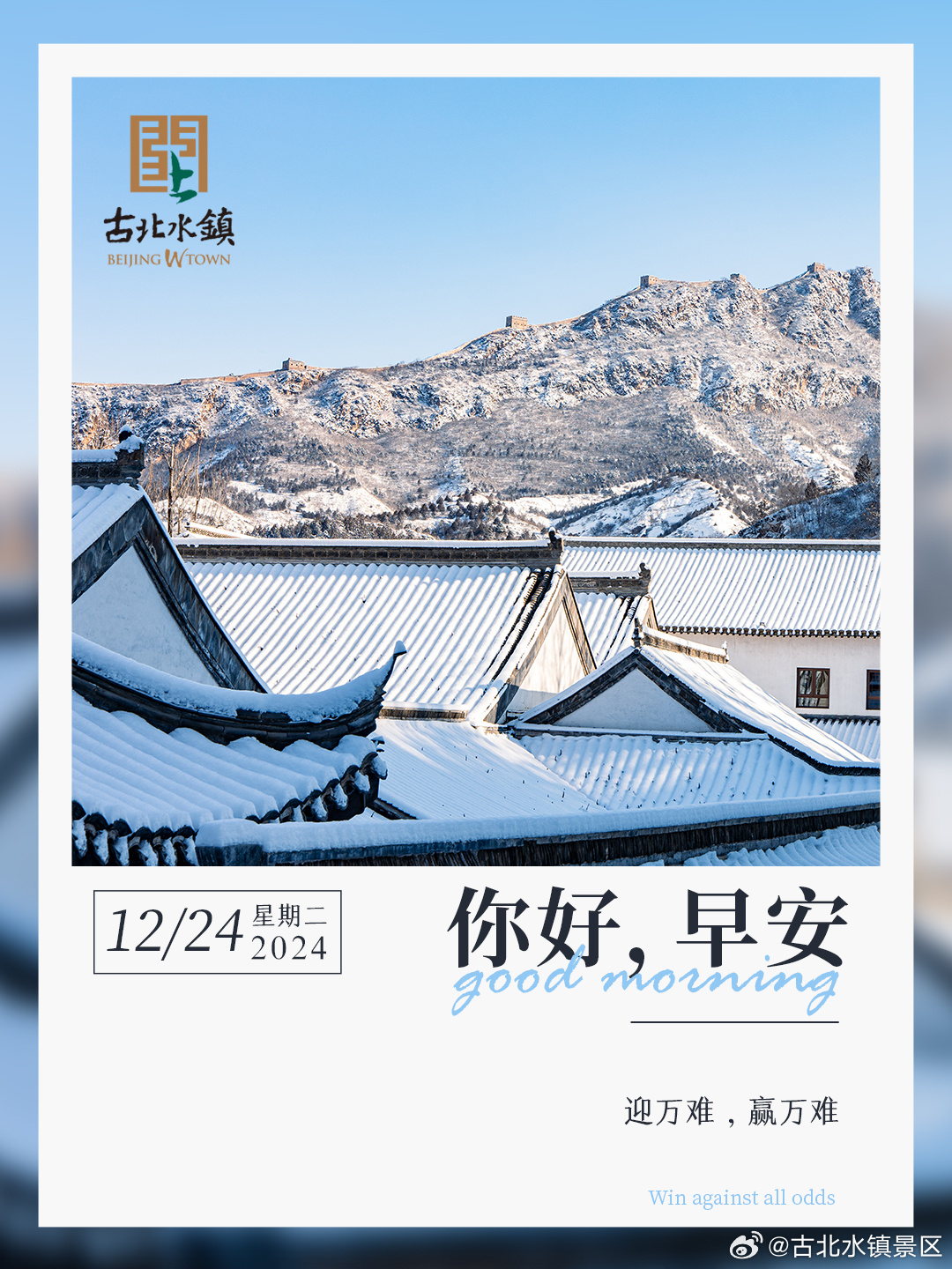 [吹风车]迎万难，赢万难早安，宝子们~ #很高兴在古北水镇认识你# #旅游景区欢