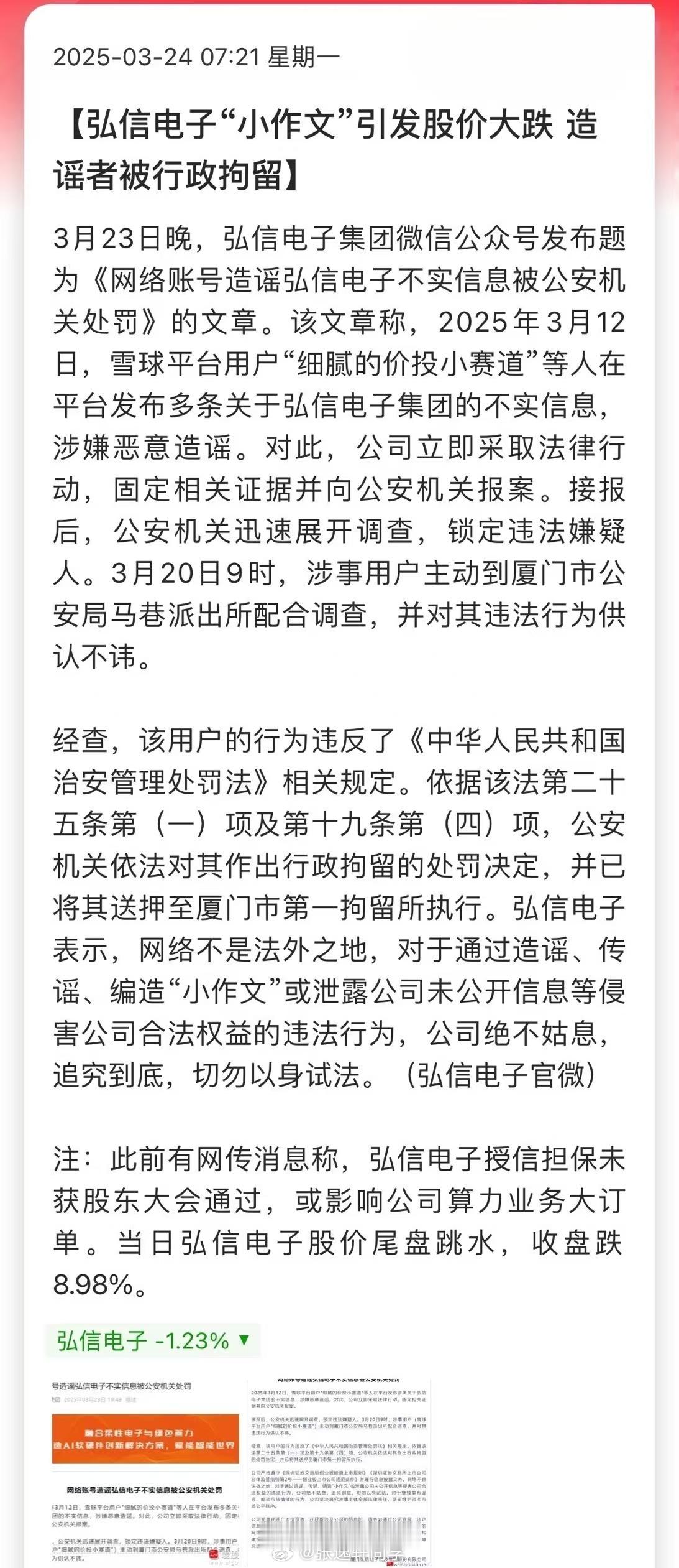 上市公司小作文造谣者被行政拘留！弘信电子干得好，网络不是不法之地… ​​​