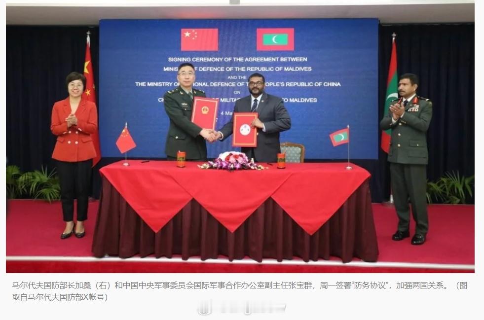 马尔代夫与中国签署“军事援助”协议马尔代夫国防部周二表示，他们周一晚与中国签署了