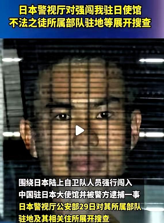 那个闯进咱们大使馆的日本自卫队队员，后续来了。
 
就在3月31日，咱们外交部针