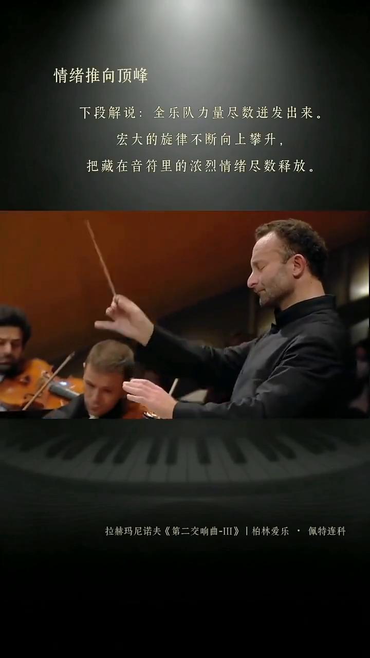 拉赫玛尼诺夫《第二交响曲-III》柔板。
柏林爱乐现场，佩特连科指挥。
乐章开篇