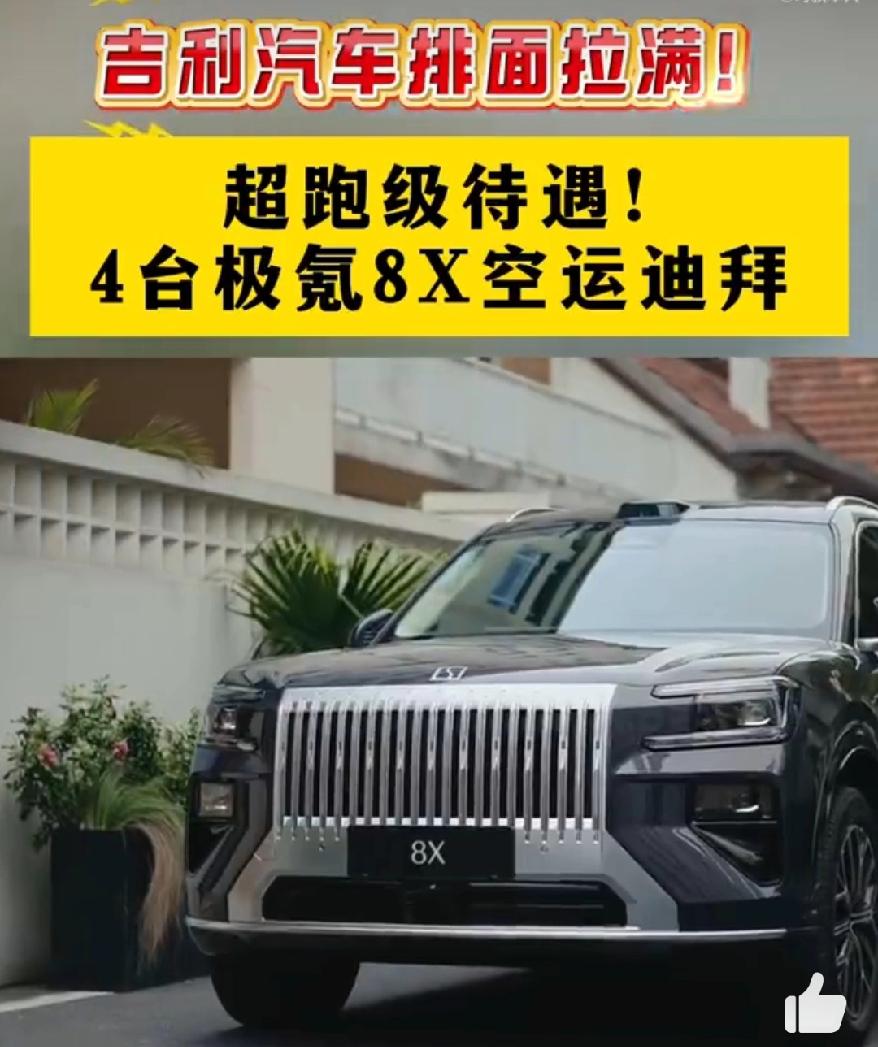 极氪 8X 这么豪横？ 阿联酋王室买了几台极氪 8X 曜影，直接包机从香港空运回
