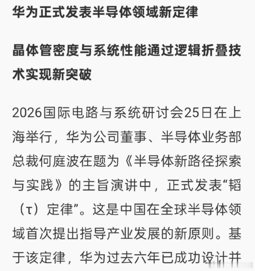 华为半导体领域新突破华为发表半导体韬定律华为发表半导体演进新路径ISCAS 20