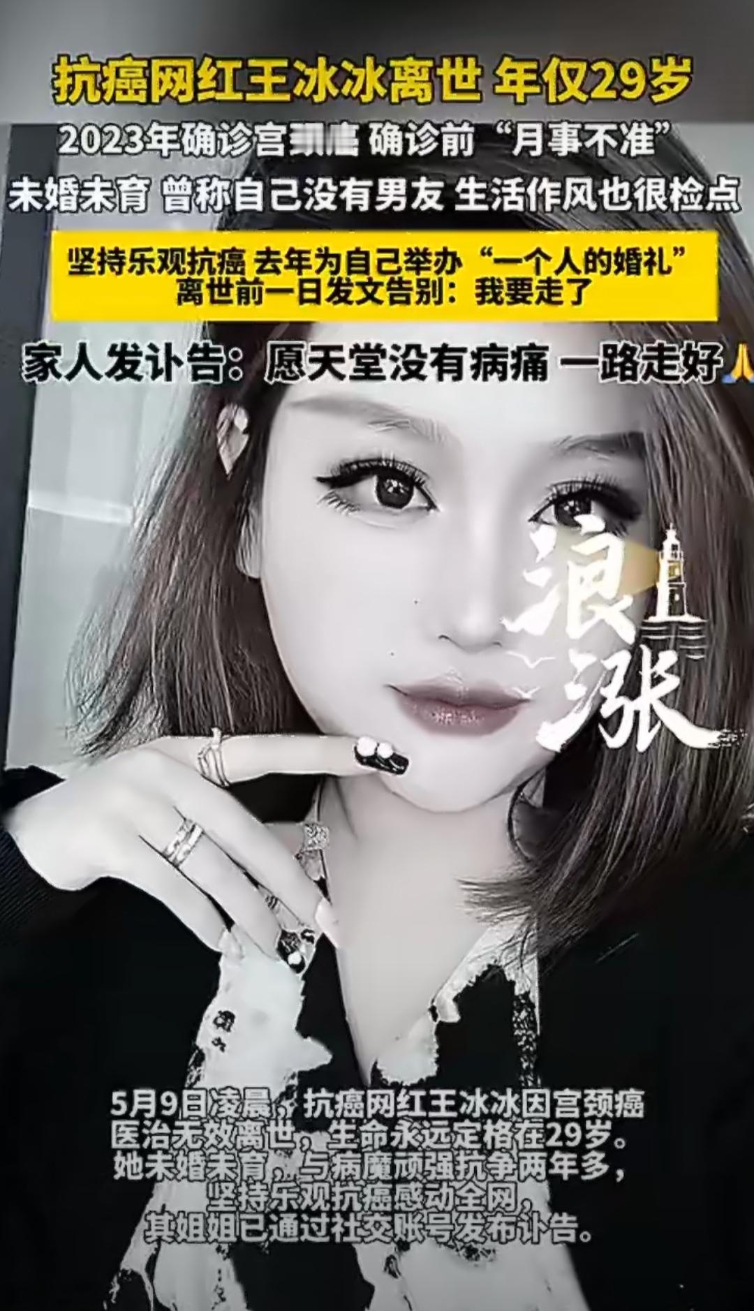 抗癌网红王冰冰在29岁的时候，因为宫颈癌医治无效离开了人世。她生前是个金牌职场讲