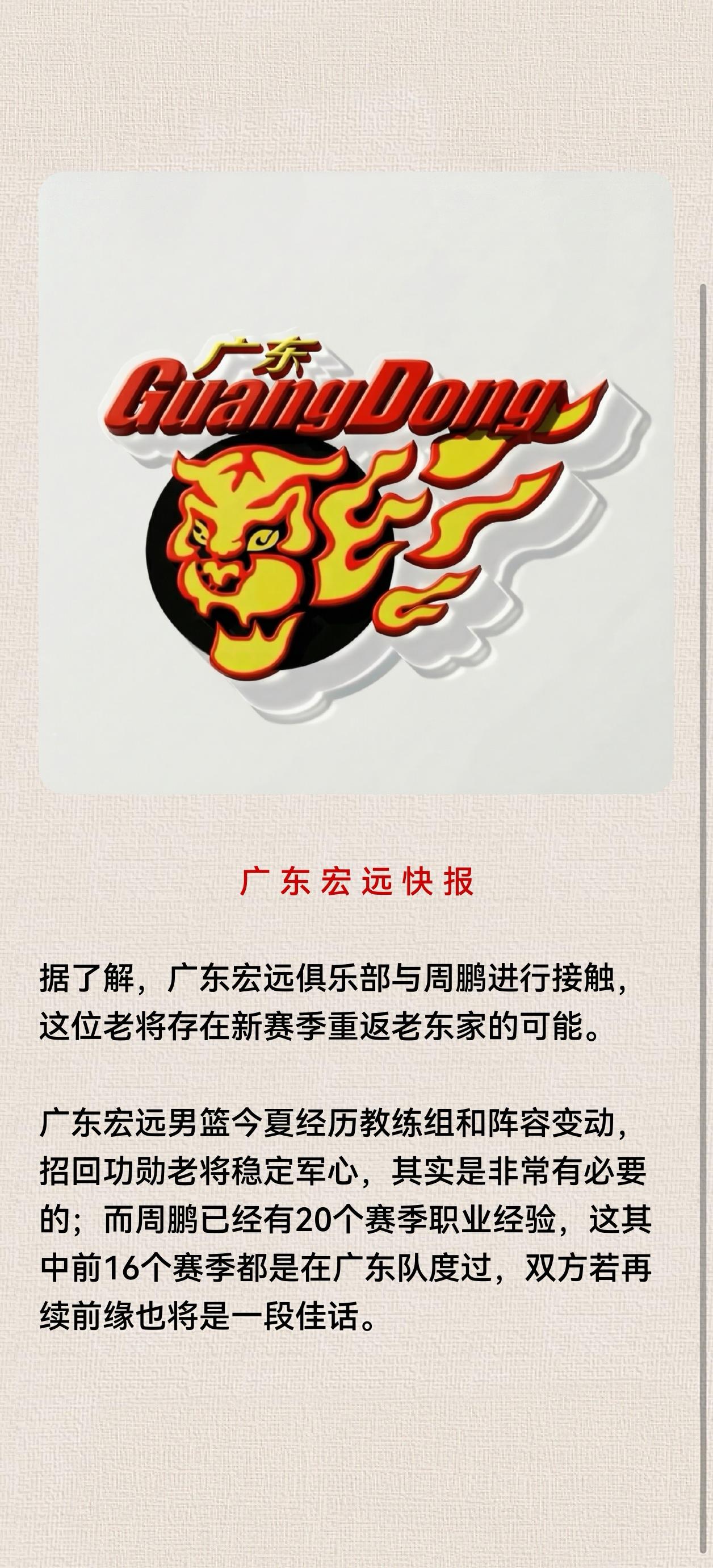 据了解，广东宏远俱乐部与周鹏进行接触，这位老将存在新赛季重返老东家的可能。

广