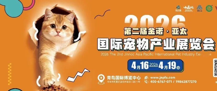 冬日生活打卡季第二届金诺亚太宠物节将于4月16—19日在即墨蓝谷青岛国际博览中心