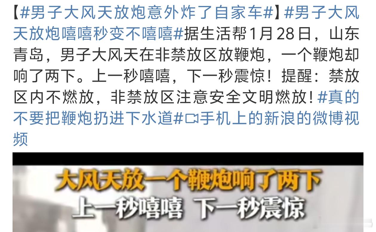 男子大风天放炮意外炸了自家车 放鞭炮不是应该找一些空旷的地方放嘛[白眼] 