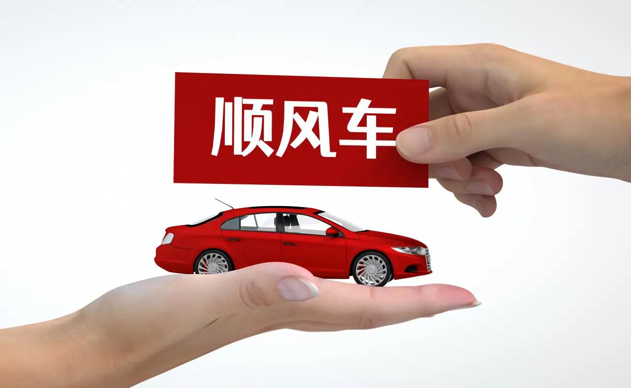 打车还是拼车？网约车与顺风车，一场关于“速度与温情”的出行博弈

诸位朋友，今儿