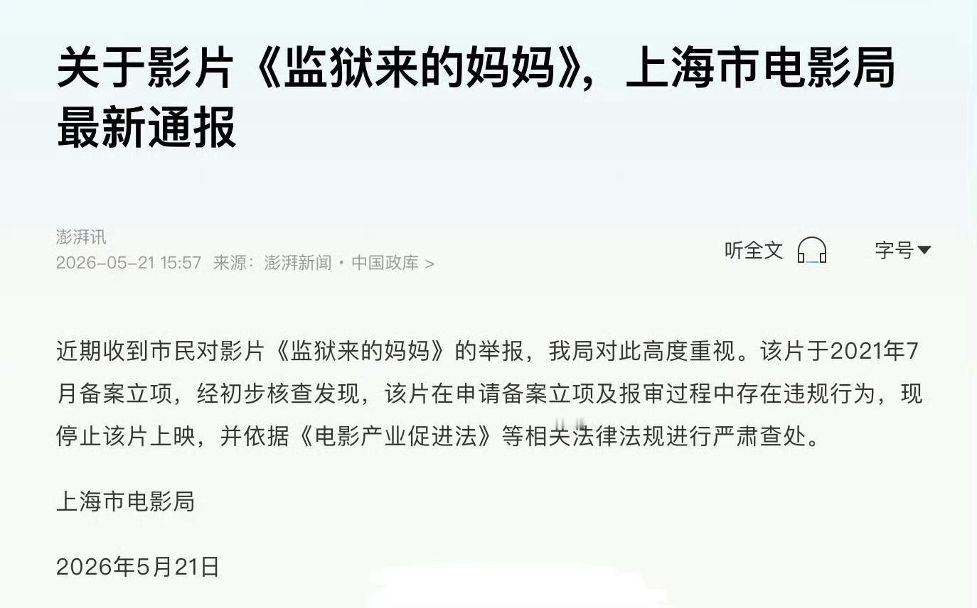监狱来的妈妈报审存在违规上海市电影局通报《监狱来的妈妈》确实存在违规情况，也终于