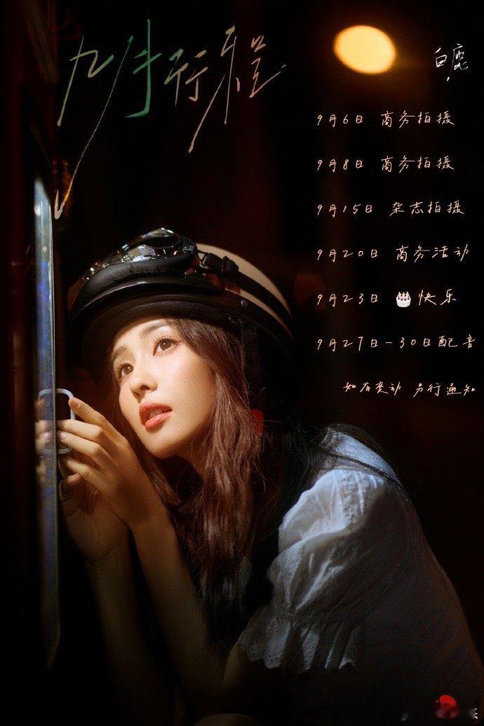 #明星的9月行程图# 白鹿、虞书欣、许凯等明星的9月行程图来啦，满满的行程，期待