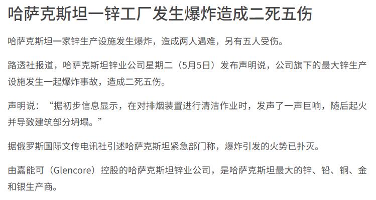 哈萨克斯坦锌业公司5月5日（星期二）发布声明称，公司旗下最大锌生产设施突发爆炸事