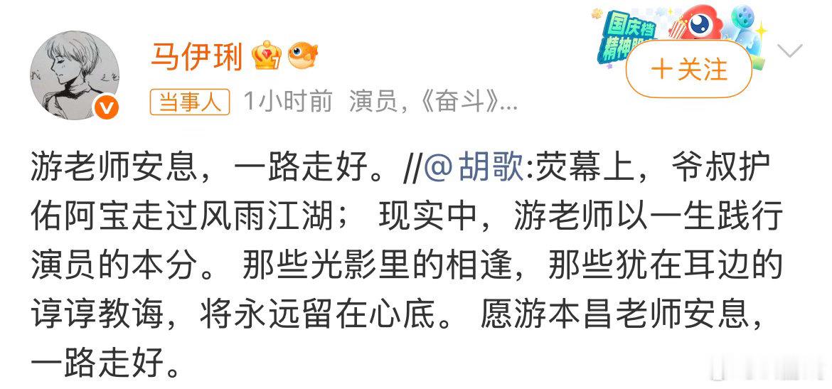 马伊琍缅怀游本昌众星发文缅怀游本昌老师，马伊琍也写下悼念文字。经典角色永存荧幕，