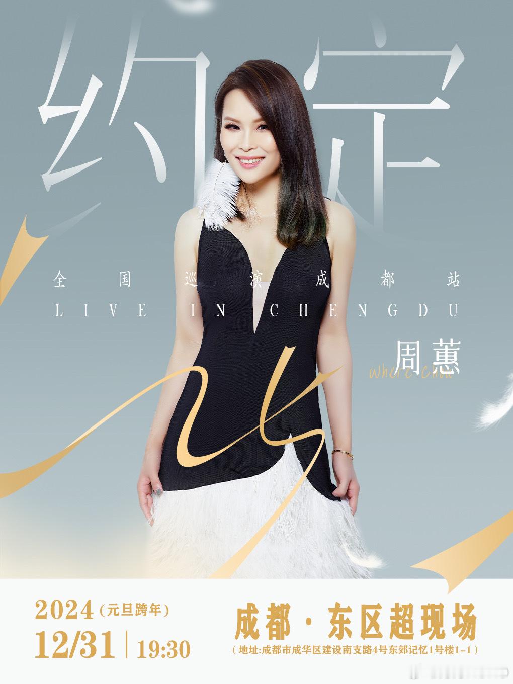 周蕙的成都站也是跨年场 ​​​
