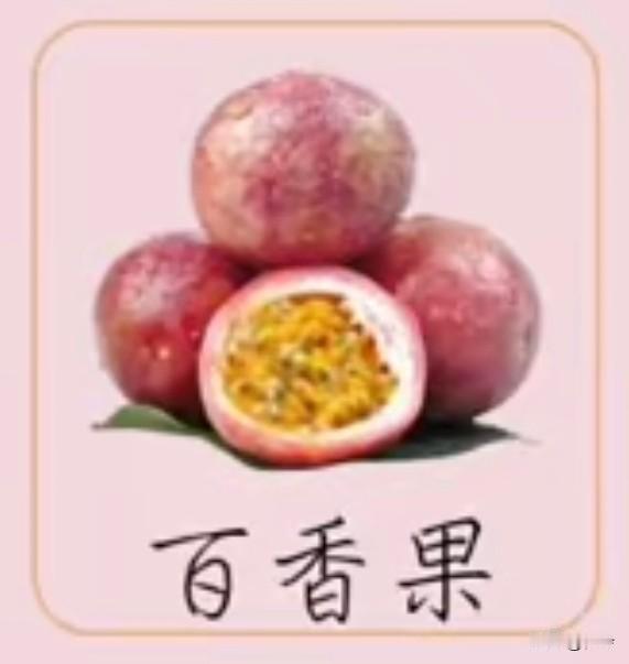 采桑子60·百香果
       绛丸轻裹金瓤里，皮染霞痕，籽曳香淳，一剖酸甜浸