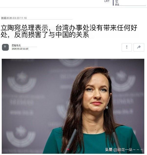 哦豁！立陶宛🇱🇹开始后悔了？[捂脸]
你说这事闹的，早干嘛去了？现在开始反思