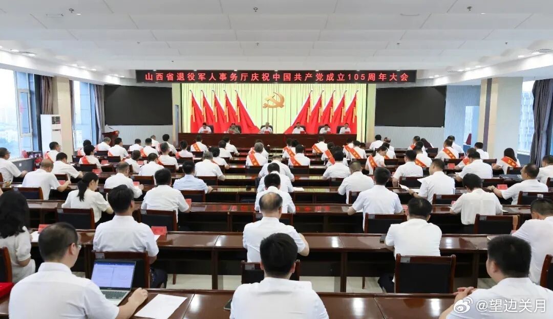 7月1日下午，山西省退役军人事务厅庆祝中国共产党成立105周年大会召开，隆重表彰