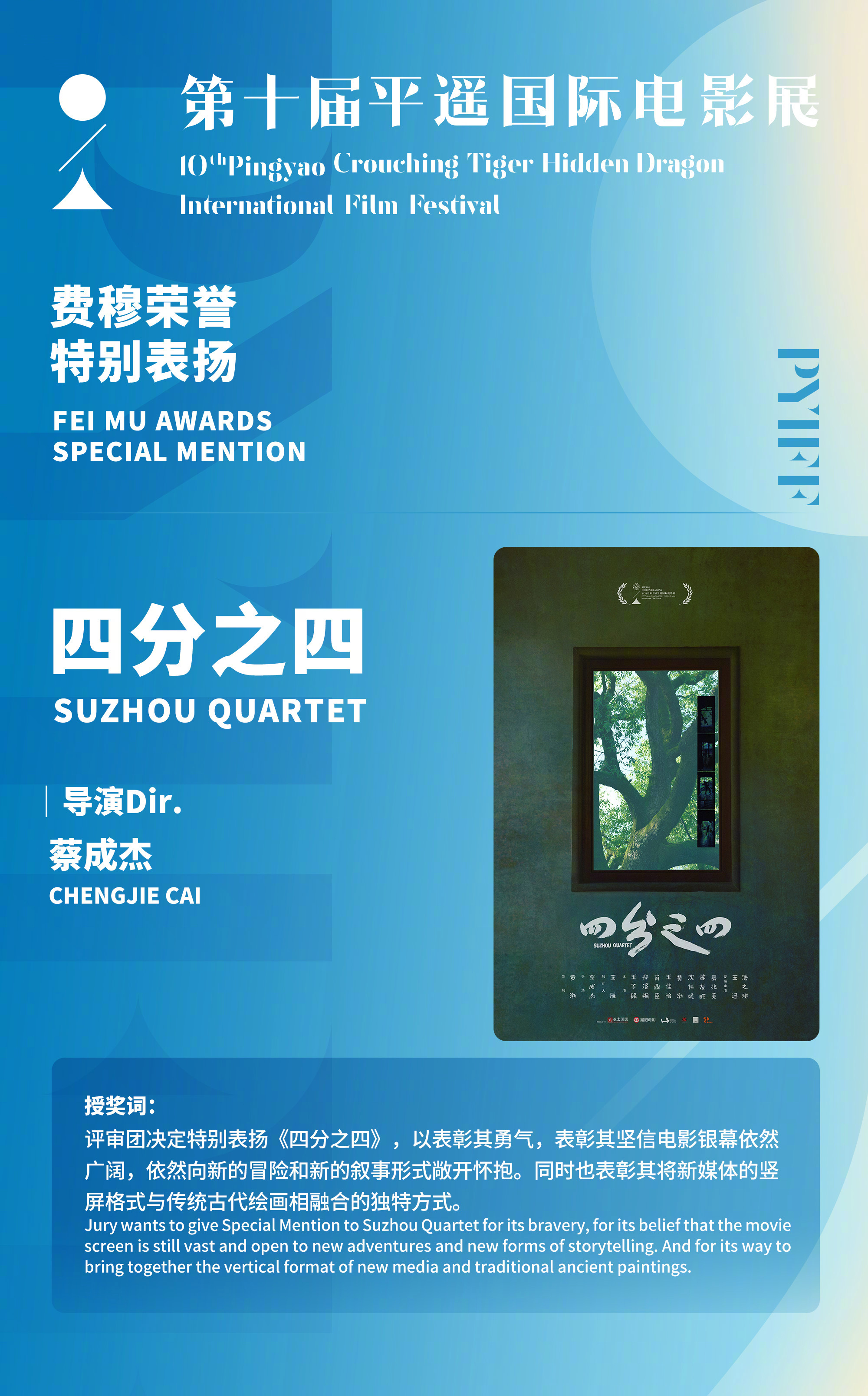 平遥电影展荣誉名单第十届平遥国际电影展费穆荣誉·特别表扬：《四分之四》（导演：蔡