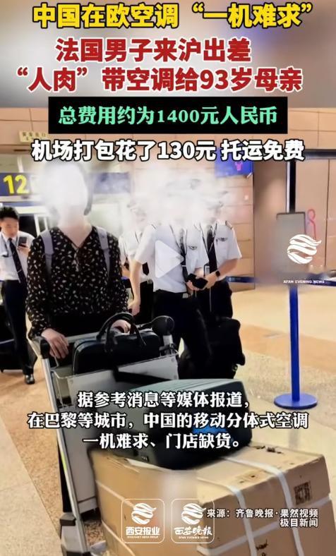 法国小伙飞抵上海，人肉背负空调回国孝敬老人，网友：欧洲版“二十四孝”。

一名在