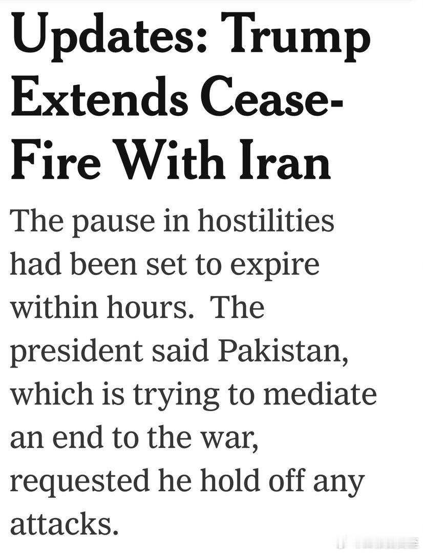Trump宣布：停火延期号称是“应巴基斯坦的要求”没给新的期限，只说“直到伊朗内