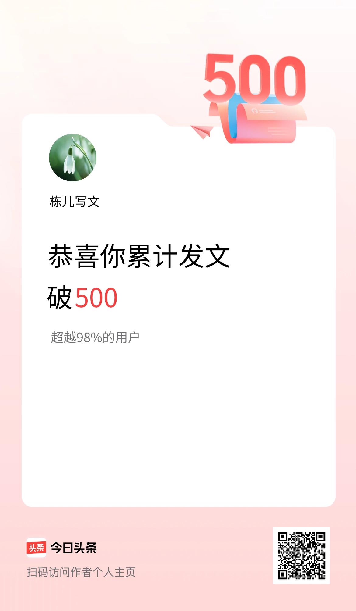 我在头条累计发布内容破500啦！