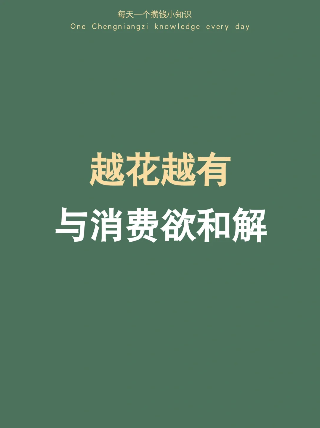 人生主线：越花越有，5个技巧与消费欲和解