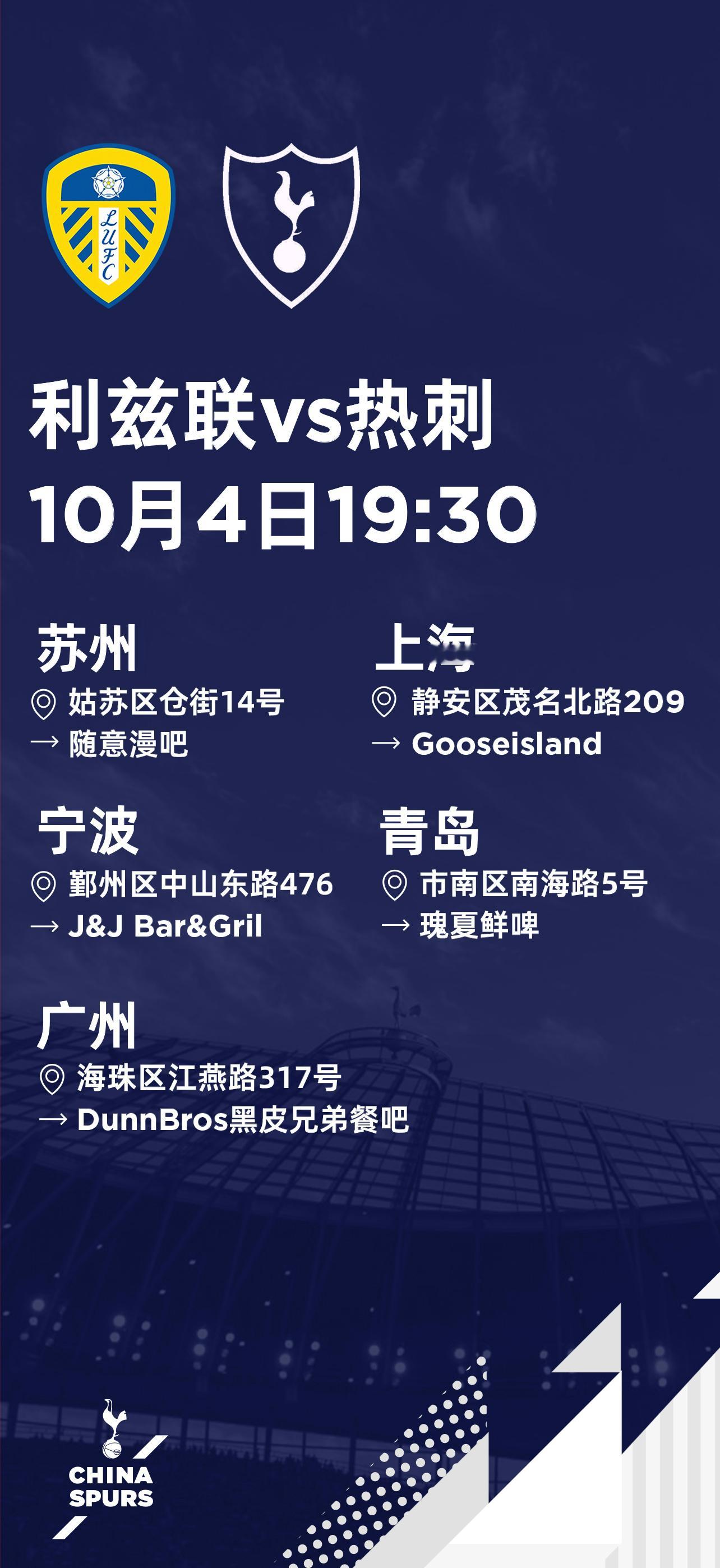 利兹联vs热刺全国线下观赛地址⬇️COYS ​​​
