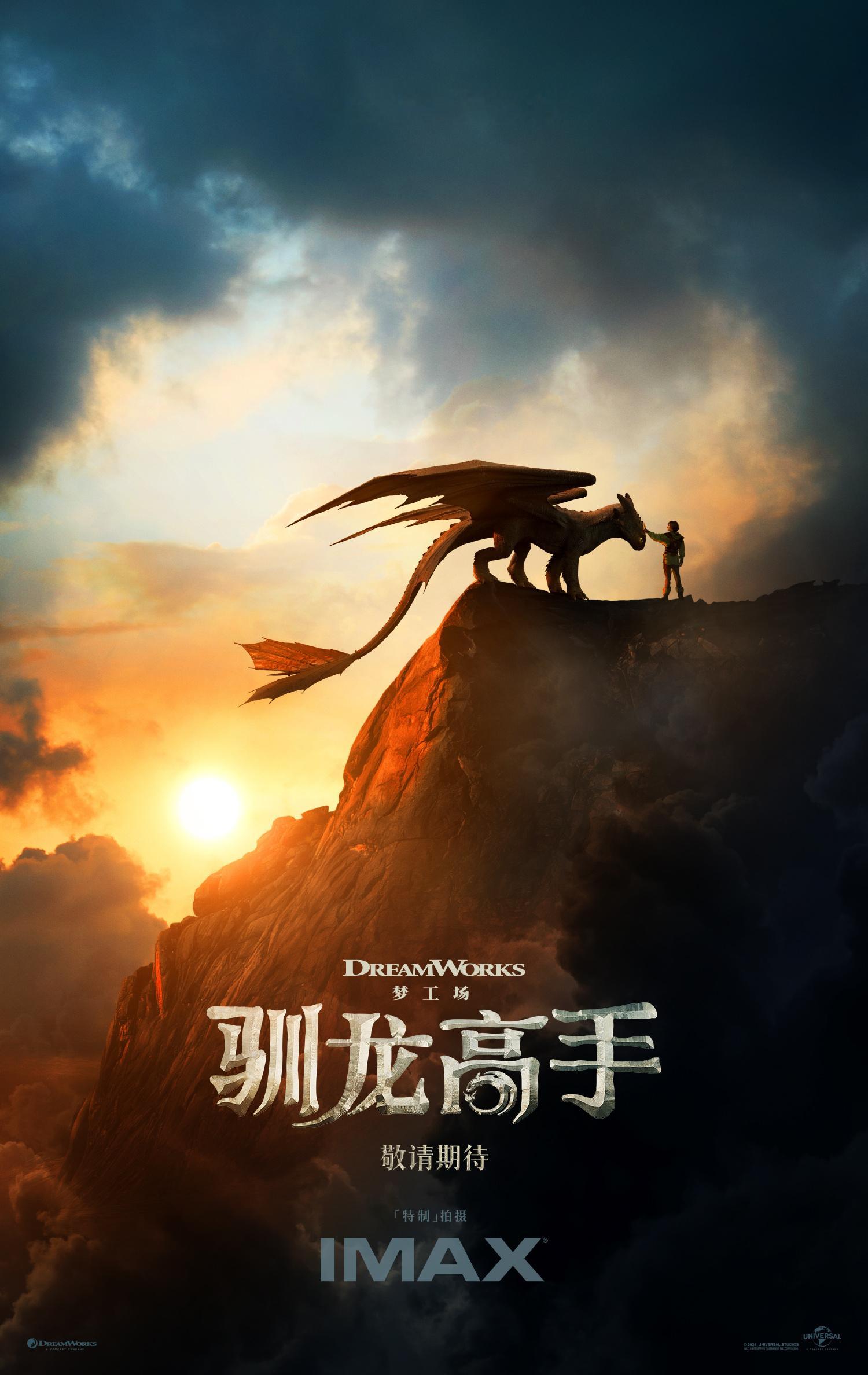 高分经典佳作传奇归来，梦幻世界成“真”！ 驯龙高手真人电影  发布首款正式海报，