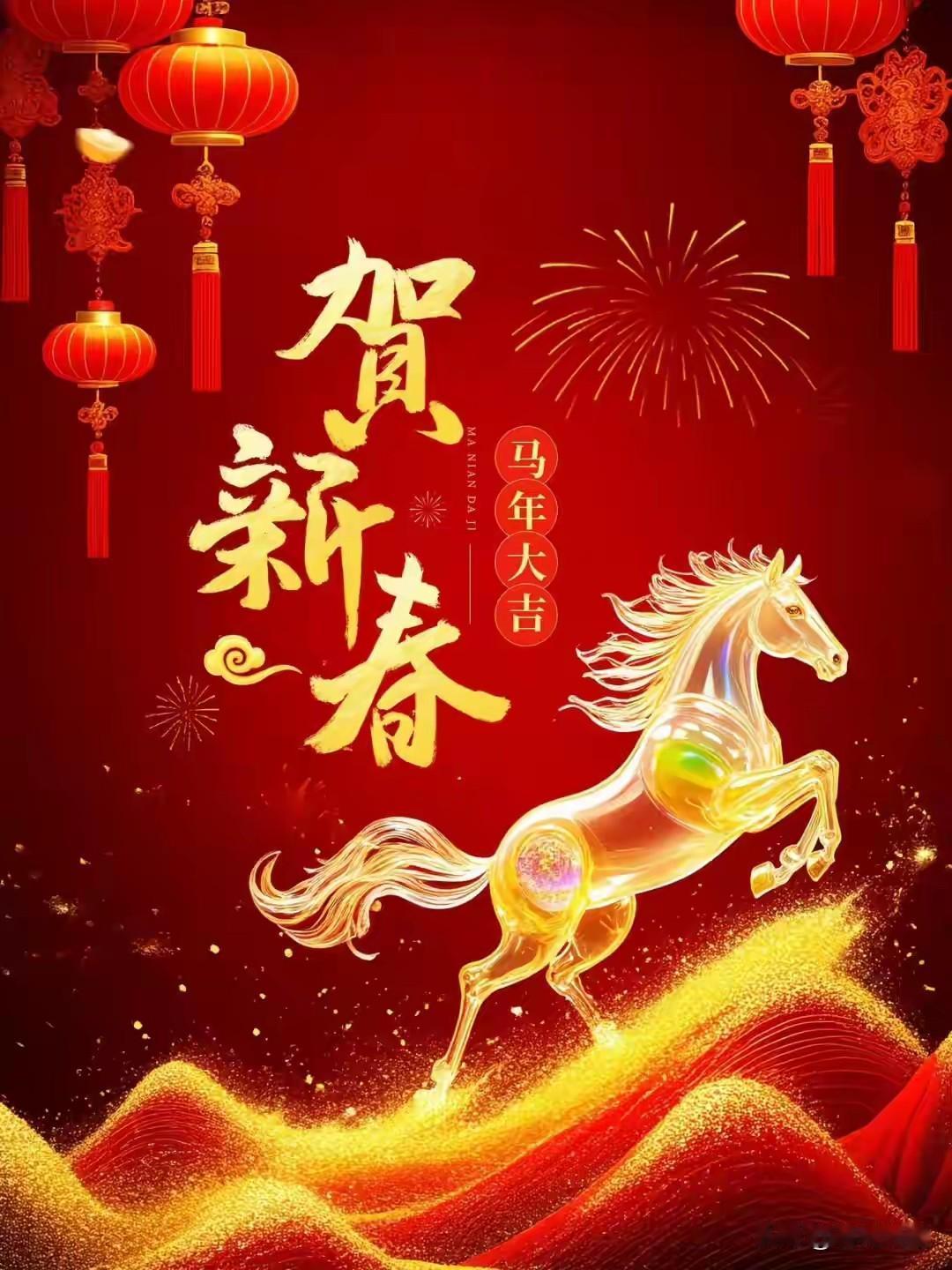 马年到，愿你如骏马奔腾，事业一马当先，生活马到成功，家庭幸福美满，新春福运连连！