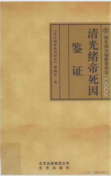 《清光绪帝死因鉴证》
