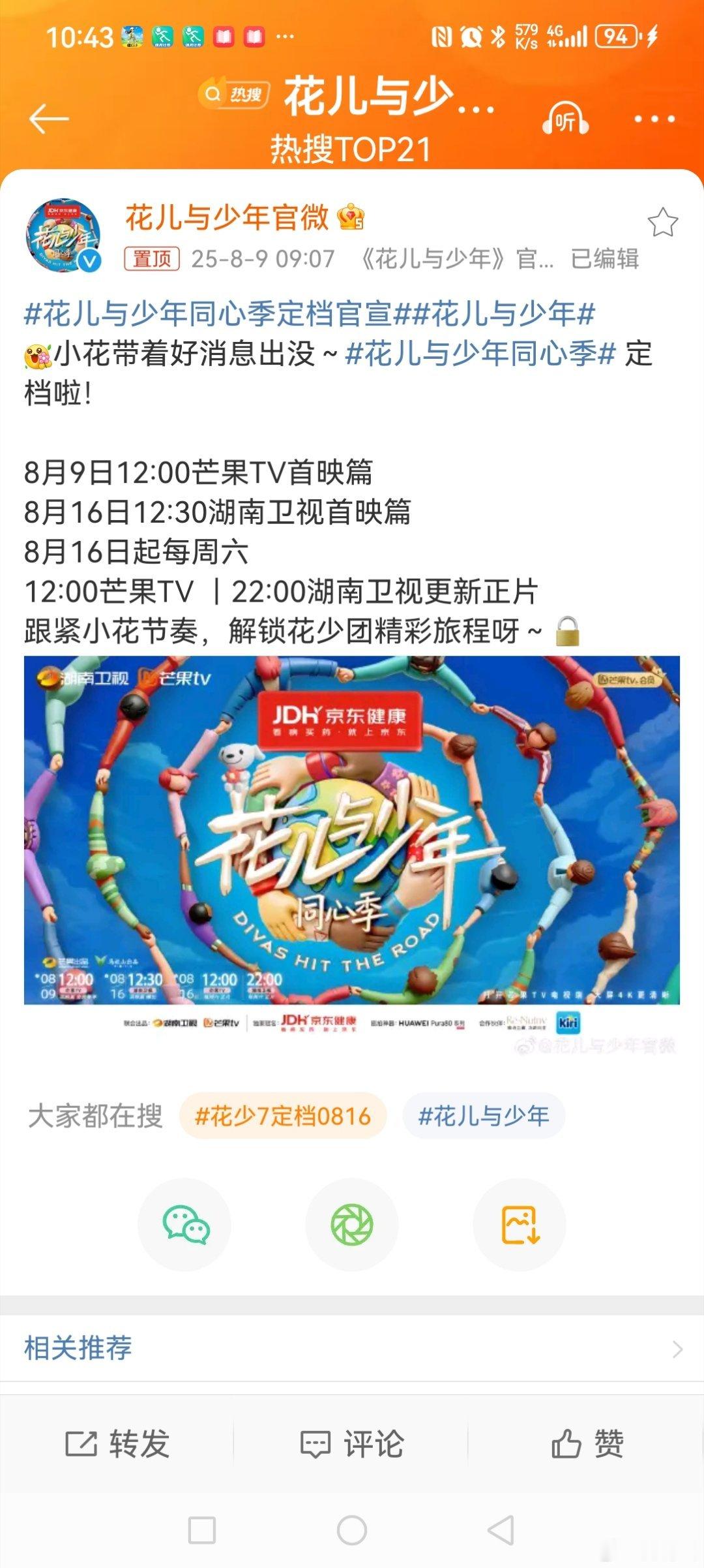 花儿与少年同心季定档官宣花儿与少年7  8月9日早，发博晒图官宣:“[送花花]小