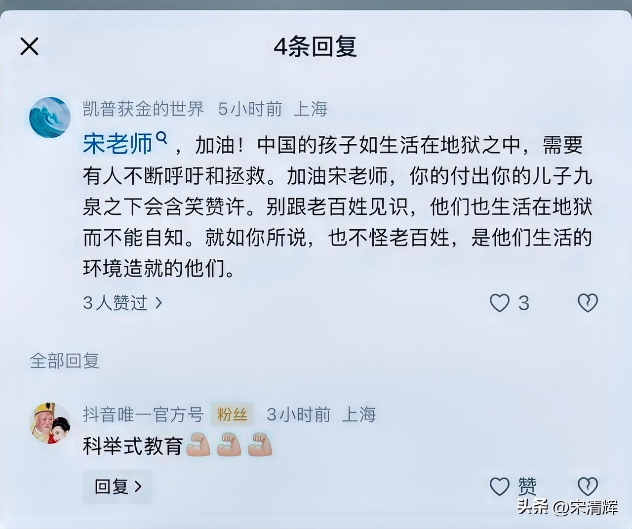 “宋老师，加油！中国的孩子如生活在地狱之中，需要有人不断呼吁和拯救。加油宋老师，