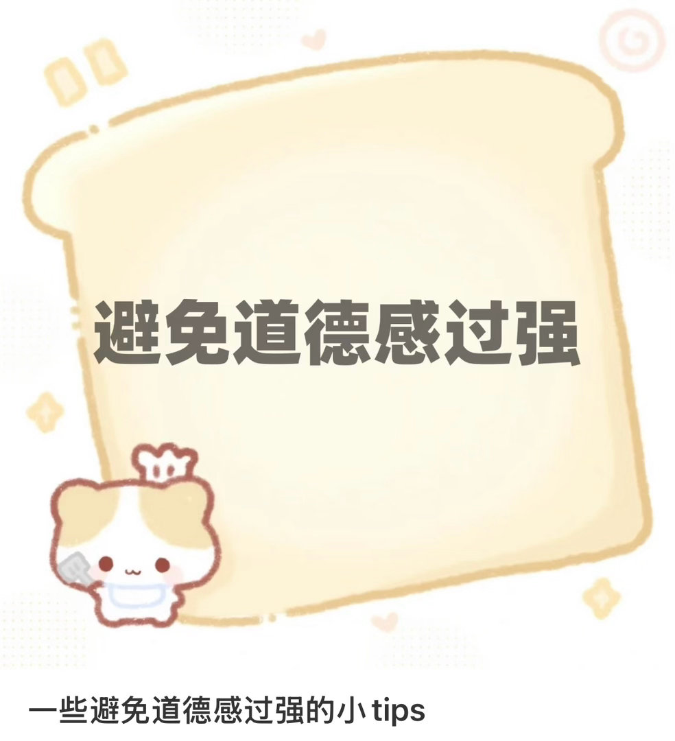 一些避免道德感过强的小tips 
