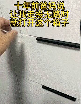 网友:十年前，爸妈说，我走投无路的时候就打开这个箱子！
