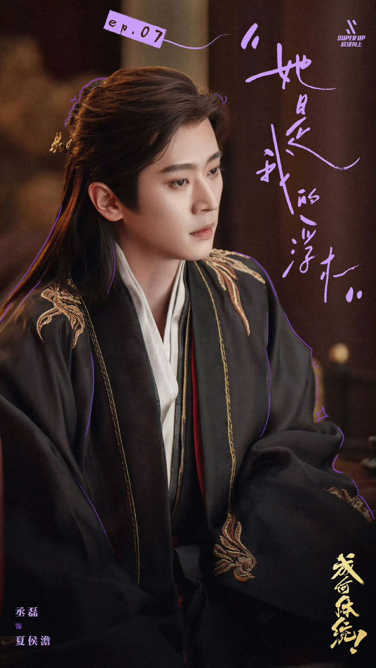 丞磊一步一步到一部一部 从籍籍无名到步步生光，丞磊的每一步都踩在热爱上，每一部都