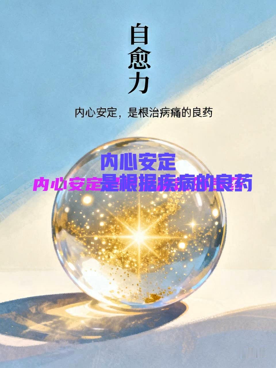 很认同：身病先解心病。
              不必对抗疾病
 放下焦虑 恐
